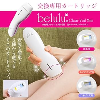 脱毛器　美ルル　belulu Clear Veil Mini 美ルル クリアベールミニ＜belulu ClearVeil mini＞ビルル製品